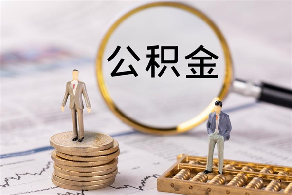 冠县怎么把住房公积金套出来（有什么办法可以把公积金套出来）