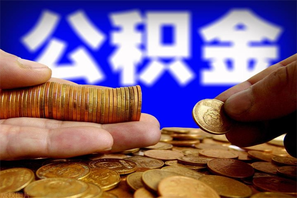 冠县贷款还完怎么取公积金（还完贷款后公积金能取出来吗）