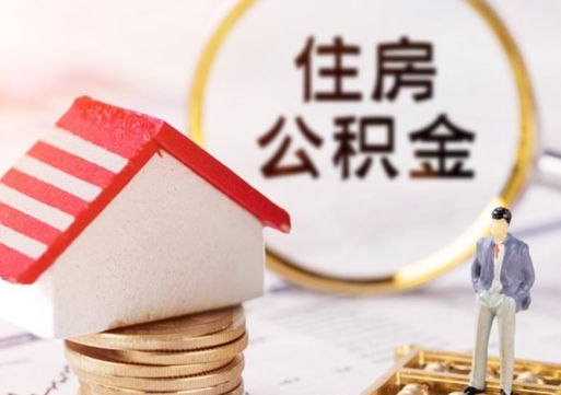 冠县贷款还完怎么取公积金（还完贷款后公积金能取出来吗）