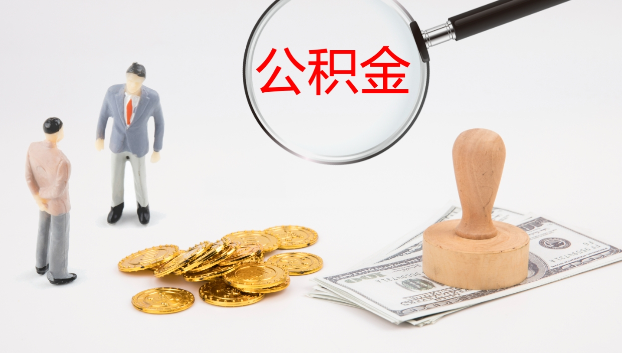 冠县上海住房公积金销户提取流程（上海公积金销户条件）