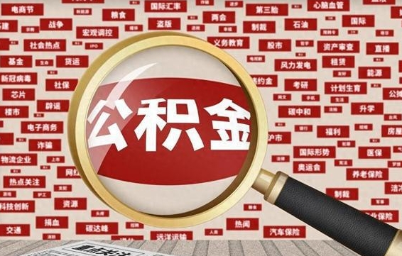 冠县济南封存的住房公积金如何提取（济南公积金提取新政策）